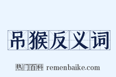 吊猴反义词是什么意思的图片